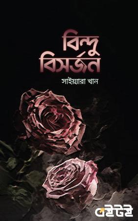 বিন্দু বিসর্জন