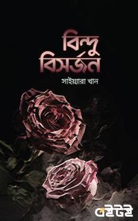 বিন্দু বিসর্জন