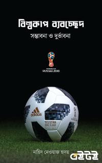 বিশ্বকাপ ব্যবচ্ছেদ : সম্ভাবনা ও দুর্ভাবনা