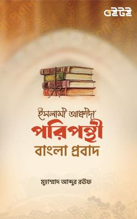 ইসলামী আক্বীদা পরিপন্থী বাংলা প্রবাদ