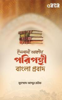 ইসলামী আক্বীদা পরিপন্থী বাংলা প্রবাদ