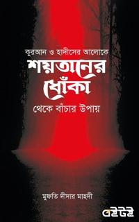 শয়তানের ধোঁকা থেকে বাঁচার উপায়