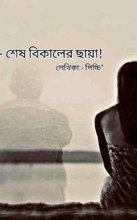 শেষ বিকেলের ছায়া!