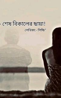 শেষ বিকেলের ছায়া!