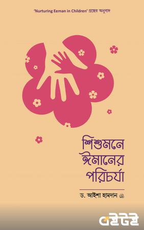 শিশুমনে ঈমানের পরিচর্যা