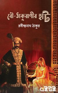 বৌ-ঠাকুরাণীর হাট
