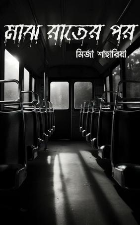 মাঝ রাতের পর