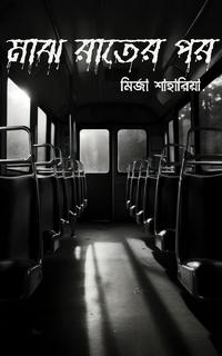 মাঝ রাতের পর