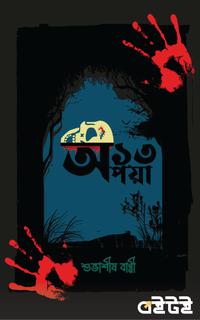 অপয়া ১৩