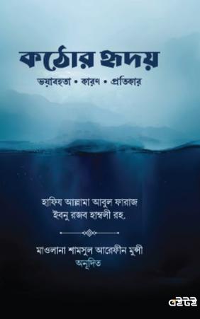 কঠোর হৃদয়
