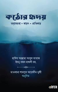 কঠোর হৃদয়