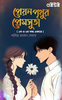 প্রেয়ন পৃথুর প্রেমসুতা (১ম ও ২য় খন্ড একত্রে)