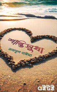 শান্তিসুধা