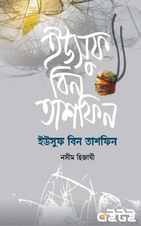 ইউসুফ বিন তাশফিন