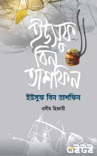 ইউসুফ বিন তাশফিন