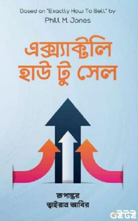 এক্স্যাক্টলি হাউ টু সেল