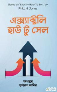 এক্স্যাক্টলি হাউ টু সেল