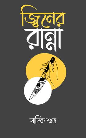 জ্বিনের রান্না