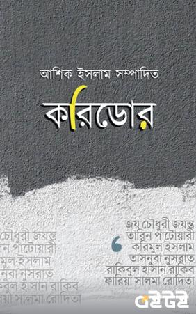 করিডোর