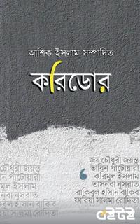 করিডোর