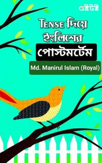 Tense দিয়ে ইংলিশের পোস্টমর্টেম