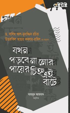 যখন পড়বে না মোর পায়ের চিহ্ন এই বাটে