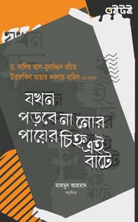 যখন পড়বে না মোর পায়ের চিহ্ন এই বাটে