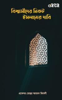 বিশ্বাসীদের নিকট ইসলামের দাবি