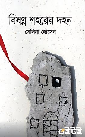 বিষণ্ন শহরের দহন