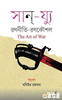 The Art of War (রণনীতি-রণকৌশল)