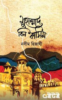 মুহাম্মাদ বিন কাসিম