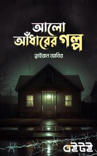 আলো আঁধারের গল্প