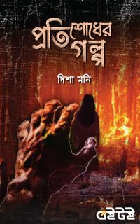 প্রতিশোধের গল্প