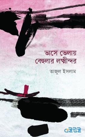 ভাসে ভেলায় বেহুলার লক্ষ্নীন্দর