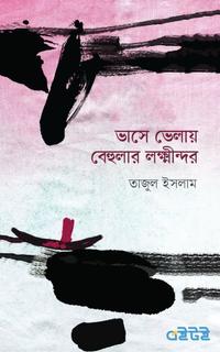 ভাসে ভেলায় বেহুলার লক্ষ্নীন্দর