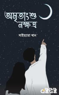 অমৃতাংশু নক্ষত্র