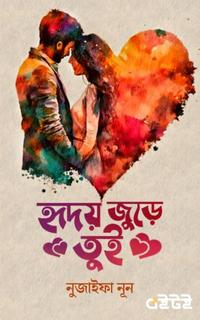 হৃদয় জুড়ে তুই