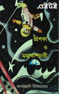 গ্রিশকা ও মহাকাশচারী