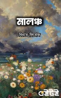 মালঞ্চ