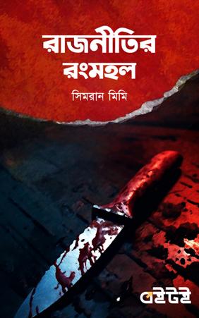 রাজনীতির রংমহল