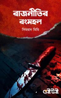 রাজনীতির রংমহল