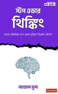 স্টপ ওভার থিঙ্কিং