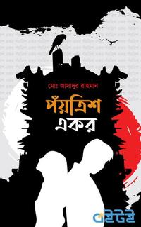 পঁয়ত্রিশ একর