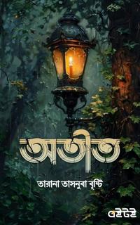 অতীত