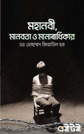 মহানবী, মানবতা ও মানবাধিকার