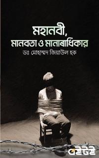 মহানবী, মানবতা ও মানবাধিকার