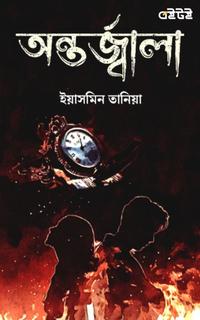 অন্তর্জ্বালা