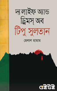 দ্য লাইফ অ্যান্ড ড্রিমস অব টিপু সুলতান