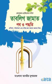 তাবলিগ জামাত পথ ও পদ্ধতি