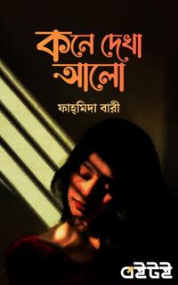 কনে দেখা আলো